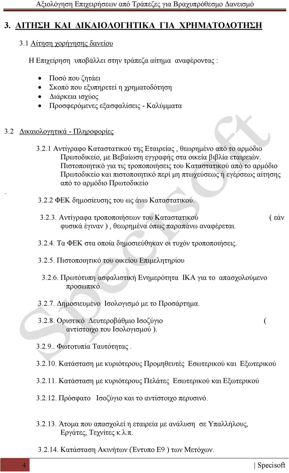 2 Δικαιολογητικά - Πληροφορίες. 3.2.1 Αντίγραφο Καταστατικού της Εταιρείας, θεωρημένο από το αρμόδιο Πρωτοδικείο, με Βεβαίωση εγγραφής στα οικεία βιβλία εταιρειών.