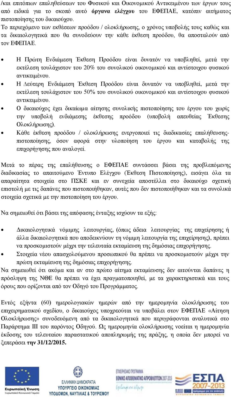 Η Πρώτη Ενδιάμεση Έκθεση Προόδου είναι δυνατόν να υποβληθεί, µετά την εκτέλεση τουλάχιστον του 20% του συνολικού οικονοµικού και αντίστοιχου φυσικού αντικειµένου.