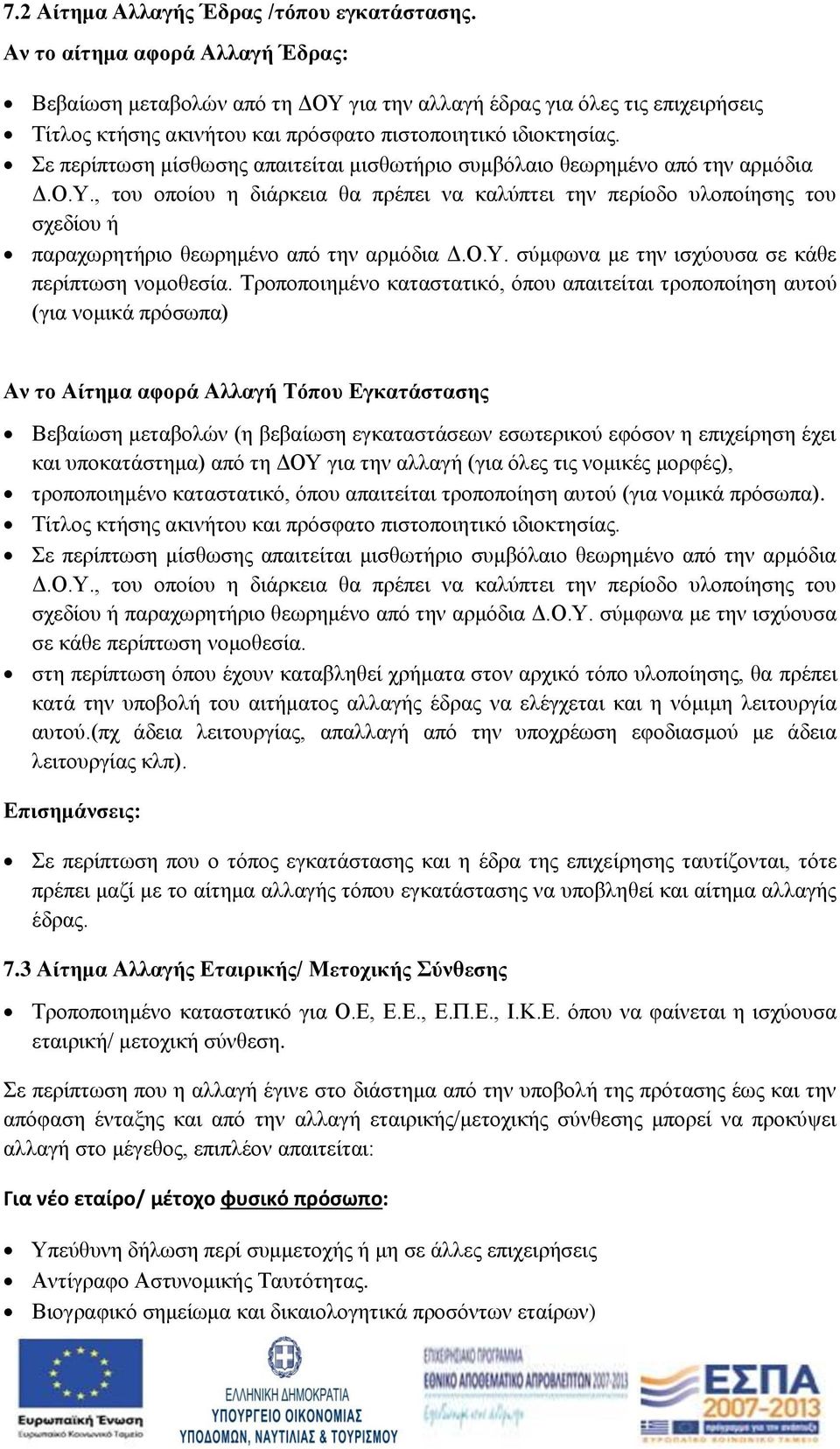 Σε περίπτωση μίσθωσης απαιτείται μισθωτήριο συμβόλαιο θεωρημένο από την αρμόδια Δ.Ο.Υ.