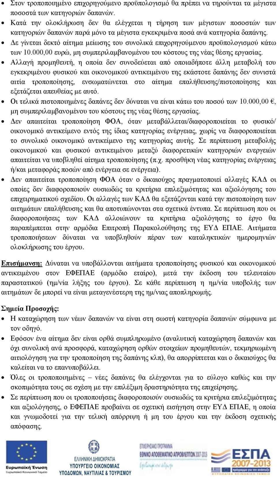 Δε γίνεται δεκτό αίτημα μείωσης του συνολικά επιχορηγούμενου προϋπολογισμού κάτω των 10.000,00 ευρώ, μη συμπεριλαμβανομένου του κόστους της νέας θέσης εργασίας.