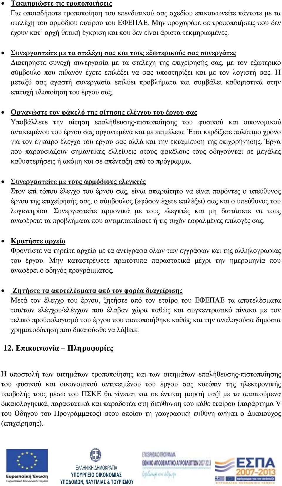 Συνεργαστείτε με τα στελέχη σας και τους εξωτερικούς σας συνεργάτες Διατηρήστε συνεχή συνεργασία με τα στελέχη της επιχείρησής σας, με τον εξωτερικό σύμβουλο που πιθανόν έχετε επιλέξει να σας