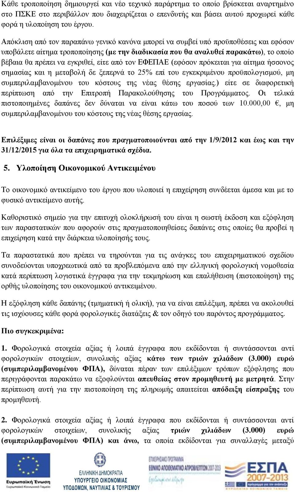 είτε από τον ΕΦΕΠΑΕ (εφόσον πρόκειται για αίτημα ήσσονος σημασίας και η μεταβολή δε ξεπερνά το 25% επί του εγκεκριμένου προϋπολογισμού, μη συμπεριλαμβανομένου του κόστους της νέας θέσης εργασίας.