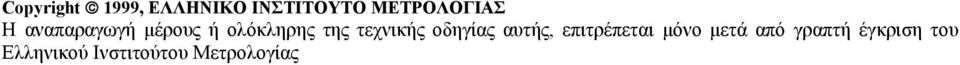 οδηγίας αυτής, επιτρέπεται μόνο μετά από