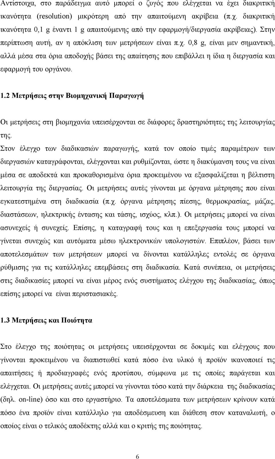 . Μετρήσεις στην Βιομηχανική Παραγωγή Οι μετρήσεις στη βιομηχανία υπεισέρχονται σε διάφορες δραστηριότητες της λειτουργίας της.