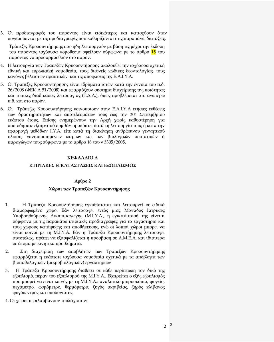 Η λειτουργία των Τραπεζών Κρυοσυντήρησης ακολουθεί την ισχύουσα σχετική εθνική και ευρωπαϊκή νομοθεσία, τους διεθνείς κώδικες δεοντολογίας, τους κανόνες βέλτιστων πρακτικών και τις αποφάσεις της Ε.Α.