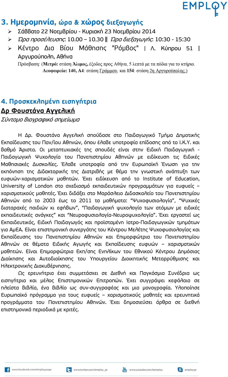 Προσκεκλημένη εισηγήτρια Δρ Φουστάνα Αγγελική Σύντομο βιογραφικό σημείωμα Η Δρ.