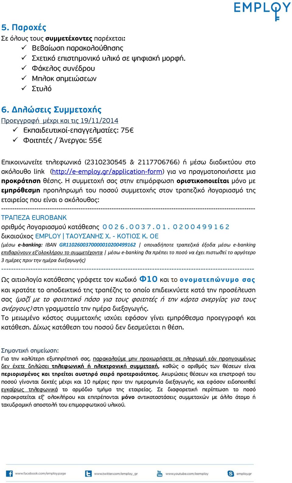 (http://e-employ.gr/application-form) για να πραγματοποιήσετε μια προκράτηση θέσης.