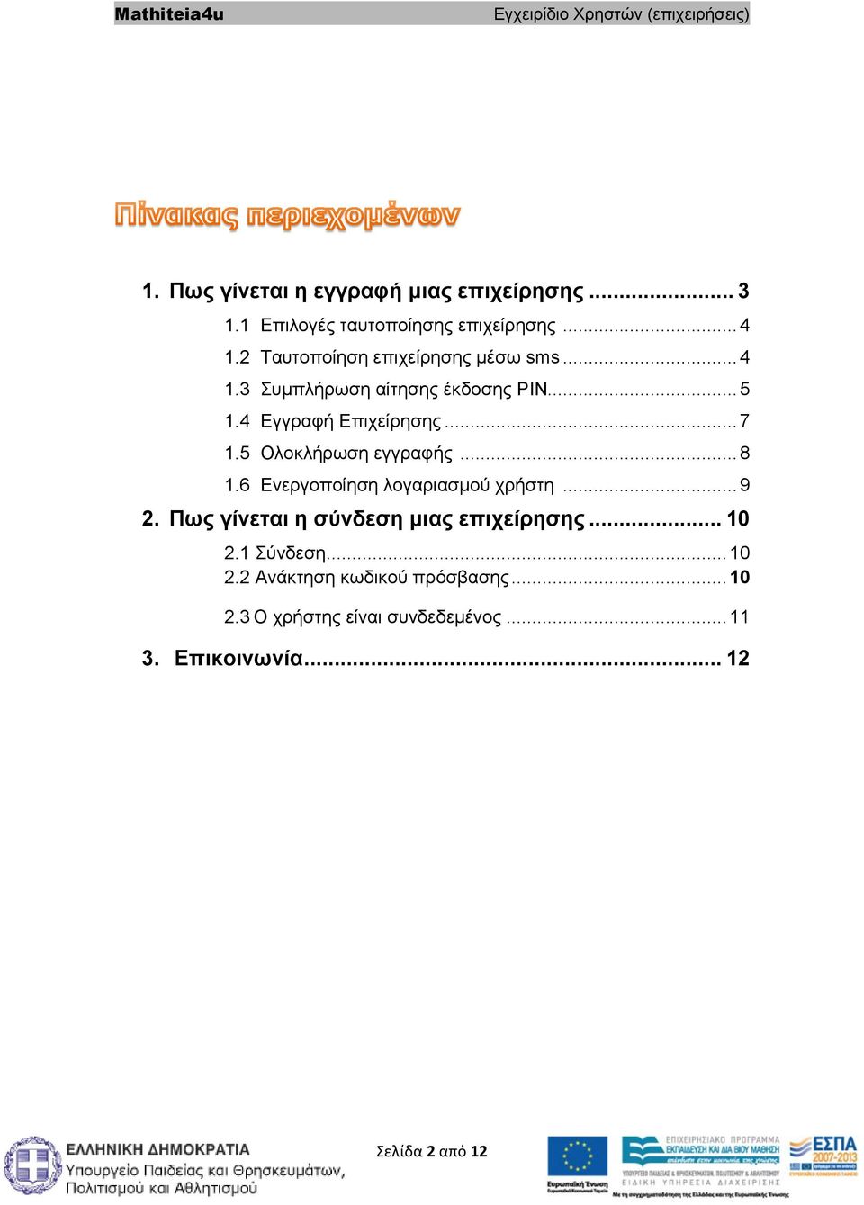 5 Ολοκλήρωση εγγραφής... 8 1.6 Ενεργοποίηση λογαριασμού χρήστη... 9 2. Πως γίνεται η σύνδεση μιας επιχείρησης.