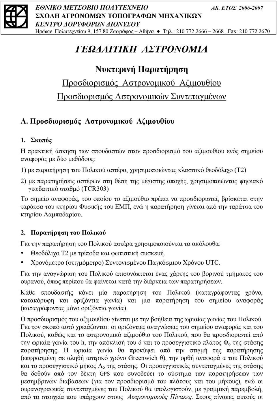 Προσδιορισμός Αστρονομικού Αζιμουθίου 1.