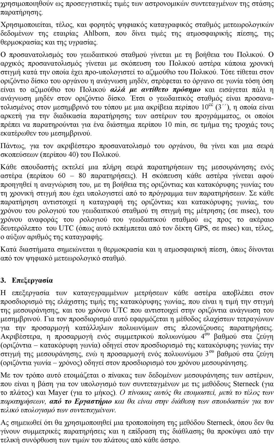 Ο προσανατολισμός του γεωδαιτικού σταθμού γίνεται με τη βοήθεια του Πολικού.