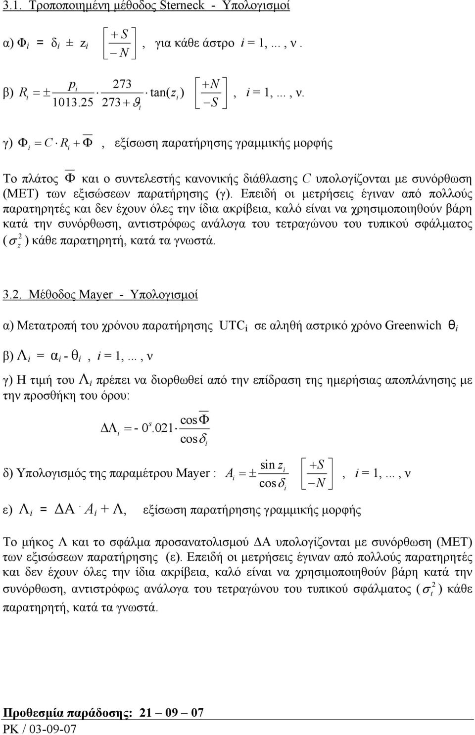 γ) Φ = C R +Φ, εξίσωση παρατήρησης γραμμικής μορφής Το πλάτος Φ και ο συντελεστής κανονικής διάθλασης C υπολογίζονται με συνόρθωση (ΜΕΤ) των εξισώσεων παρατήρησης (γ).