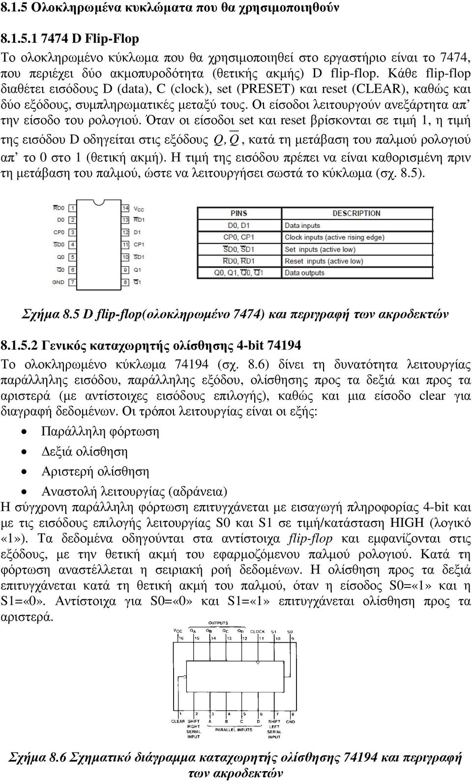 Όταν οι είσοδοι set και reset βρίσκονται σε τιµή 1, η τιµή της εισόδου D οδηγείται στις εξόδους Q, Q, κατά τη µετάβαση του παλµού ρολογιού απ το 0 στο 1 (θετική ακµή).