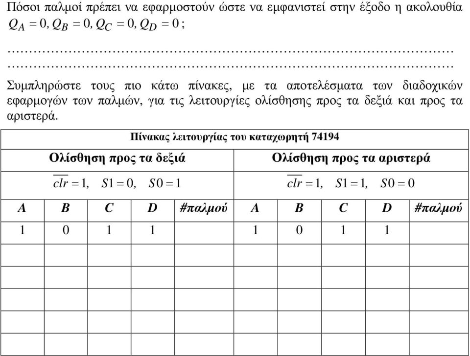 ολίσθησης προς τα δεξιά και προς τα αριστερά.