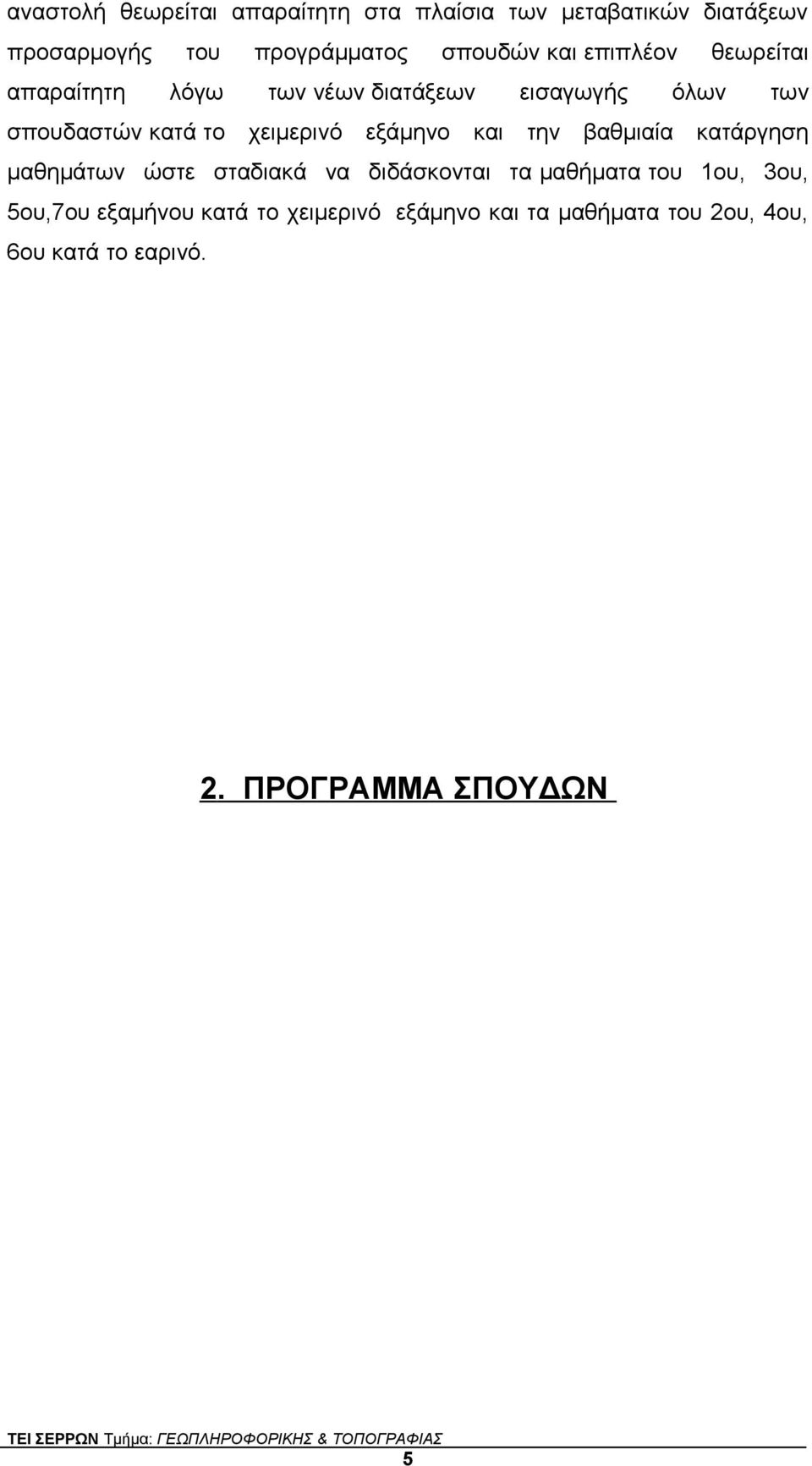 εξάμηνο και την βαθμιαία κατάργηση μαθημάτων ώστε σταδιακά να διδάσκονται τα μαθήματα του 1ου, 3ου,