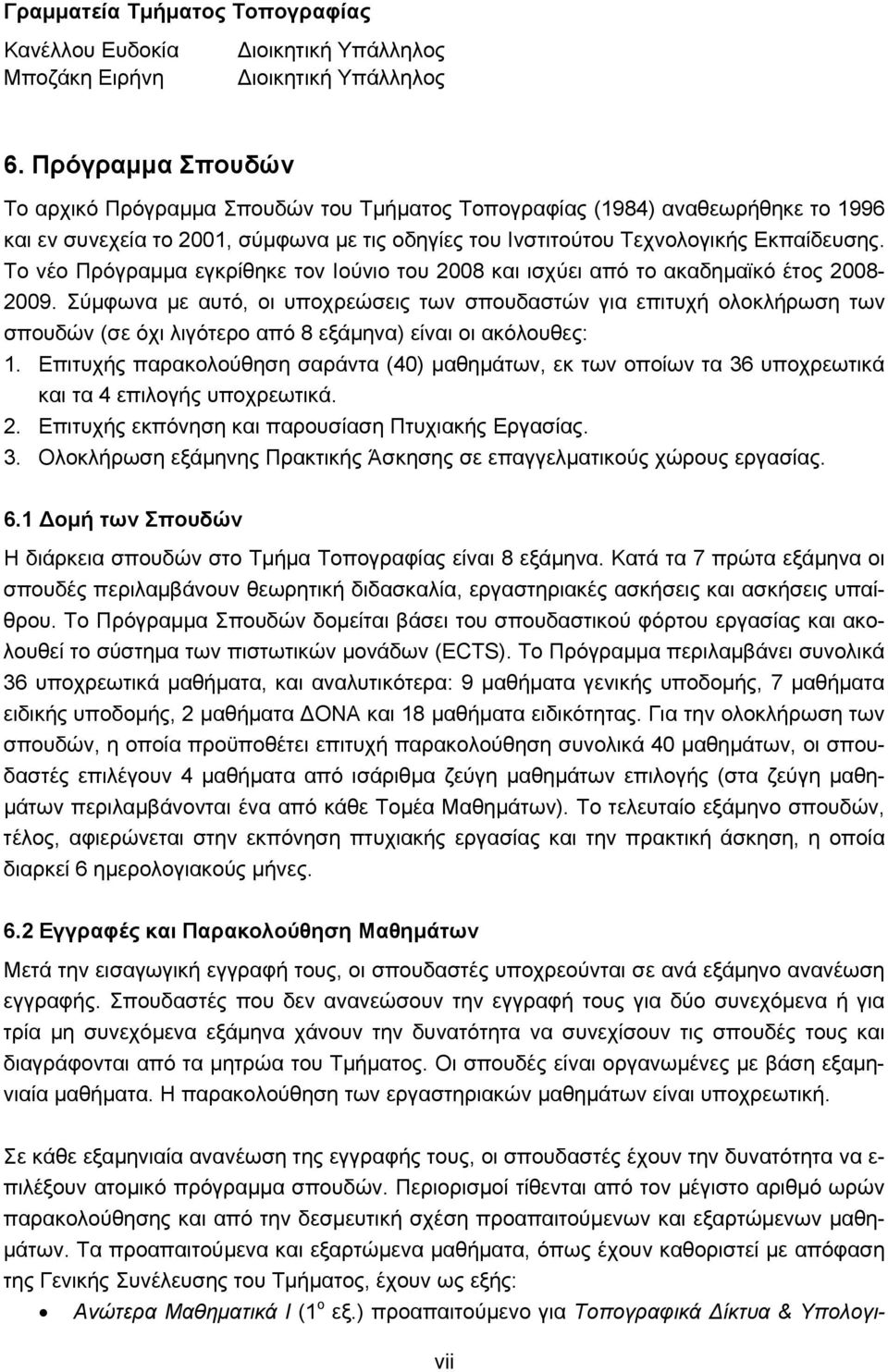 Το νέο Πρόγραμμα εγκρίθηκε τον Ιούνιο του 2008 και ισχύει από το ακαδημαϊκό έτος 2008-2009.