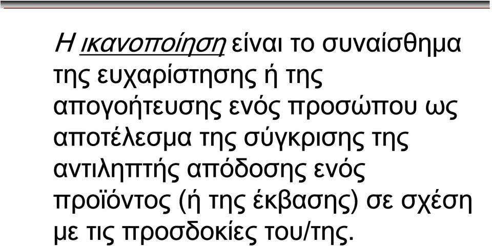 της σύγκρισης της αντιληπτής απόδοσης ενός