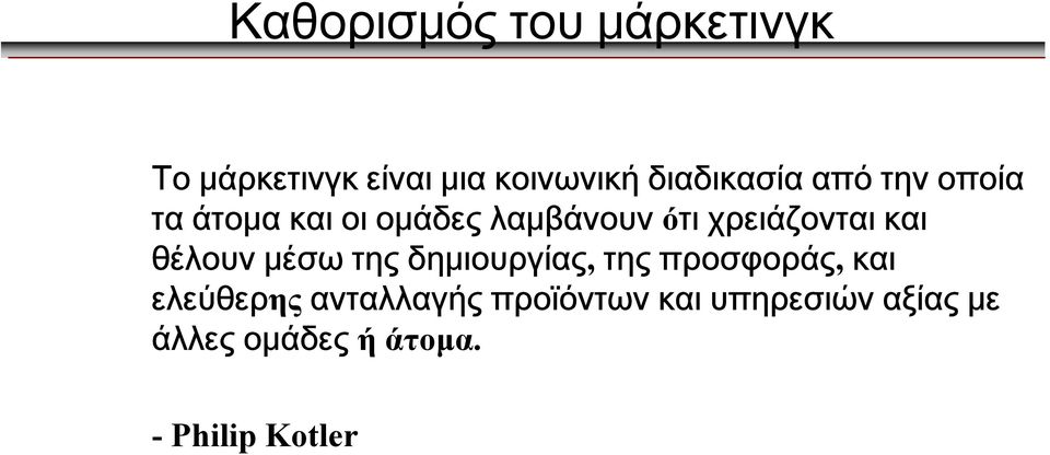 χρειάζονται και θέλουν μέσω της δημιουργίας, της προσφοράς, και