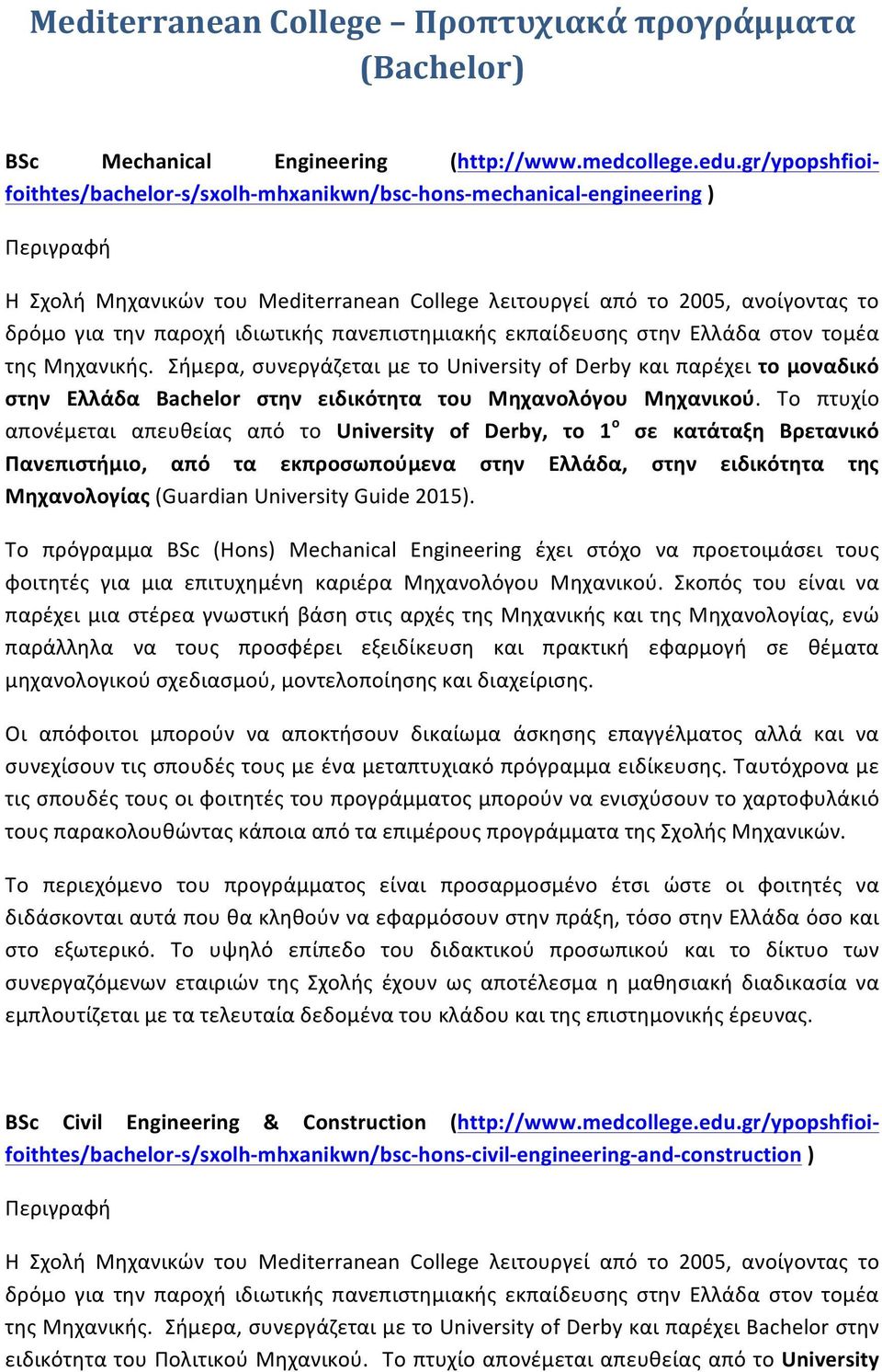 ιδιωτικής πανεπιστημιακής εκπαίδευσης στην Ελλάδα στον τομέα της Μηχανικής.