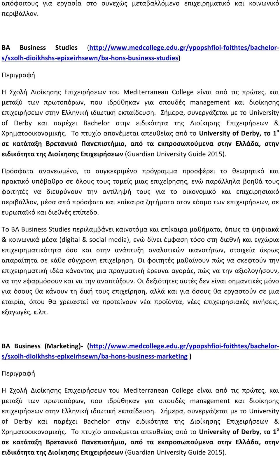 πρωτοπόρων, που ιδρύθηκαν για σπουδές management και διοίκησης επιχειρήσεων στην Ελληνική ιδιωτική εκπαίδευση.