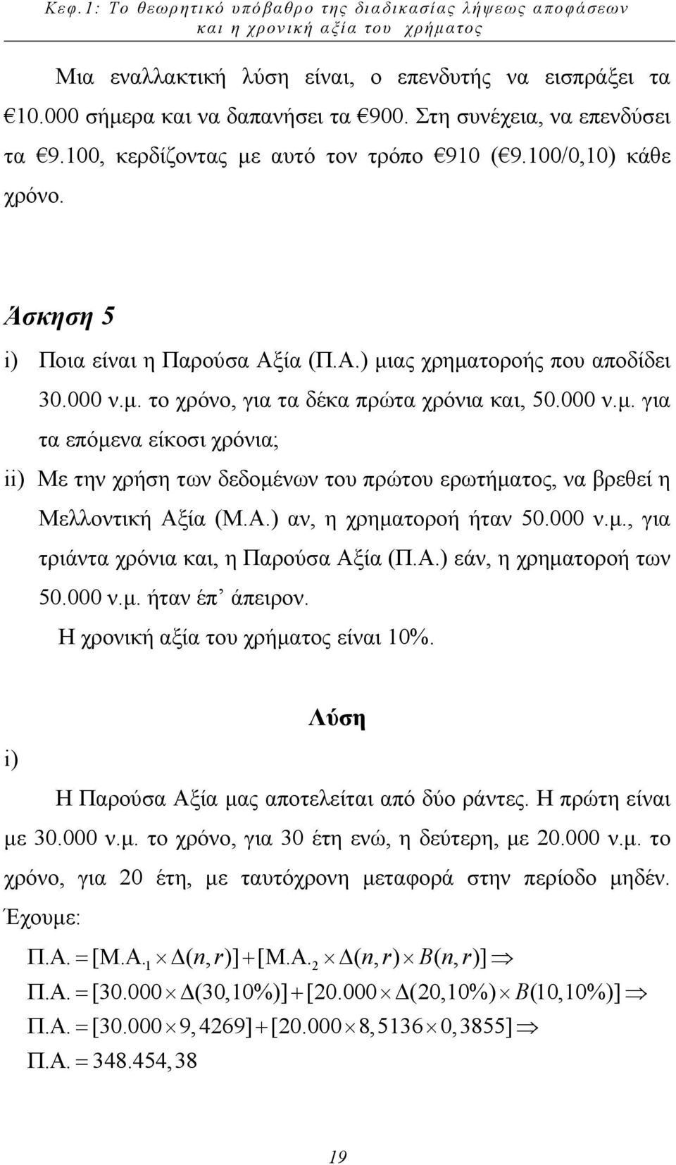 000 ν.µ. για τα επόµενα είκοσι χρόνια; ii) Με την χρήση των δεδοµένων του πρώτου ερωτήµατος, να βρεθεί η Μελλοντική Αξία (Μ.Α.) αν, η χρηµατοροή ήταν 50.000 ν.µ., για τριάντα χρόνια και, η Παρούσα Αξία (Π.