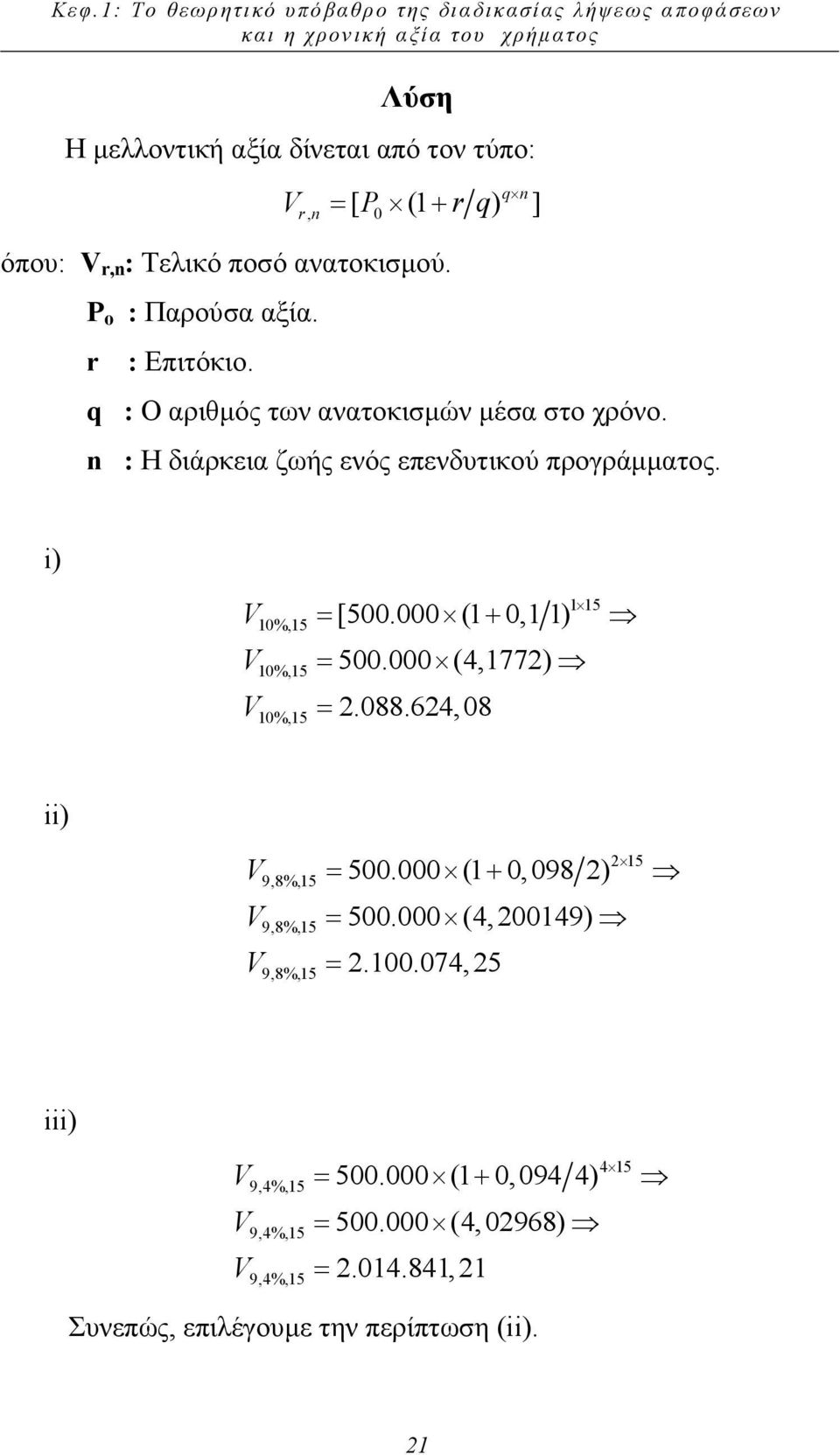 n : Η διάρκεια ζωής ενός επενδυτικού προγράµµατος. i) V V V 115 10%,15 = [500.000 (1 + 0,1 1) 10%,15 10%,15 = 500.000 (4,1772) = 2.088.