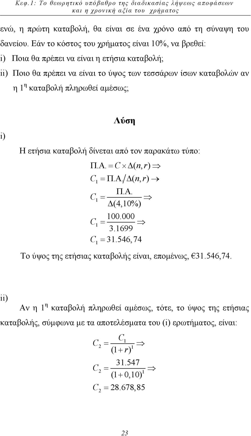 αµέσως; i) Η ετήσια καταβολή δίνεται από τον παρακάτω τύπο: Π. Α=. C ( n, r) C =ΠΑ.. ( n, r) 1 ΠΑ.. C1 = (4,10%) 100.000 C1 = 3.1699 C = 31.