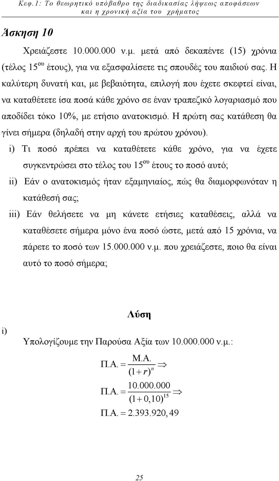 Η πρώτη σας κατάθεση θα γίνει σήµερα (δηλαδή στην αρχή του πρώτου χρόνου).