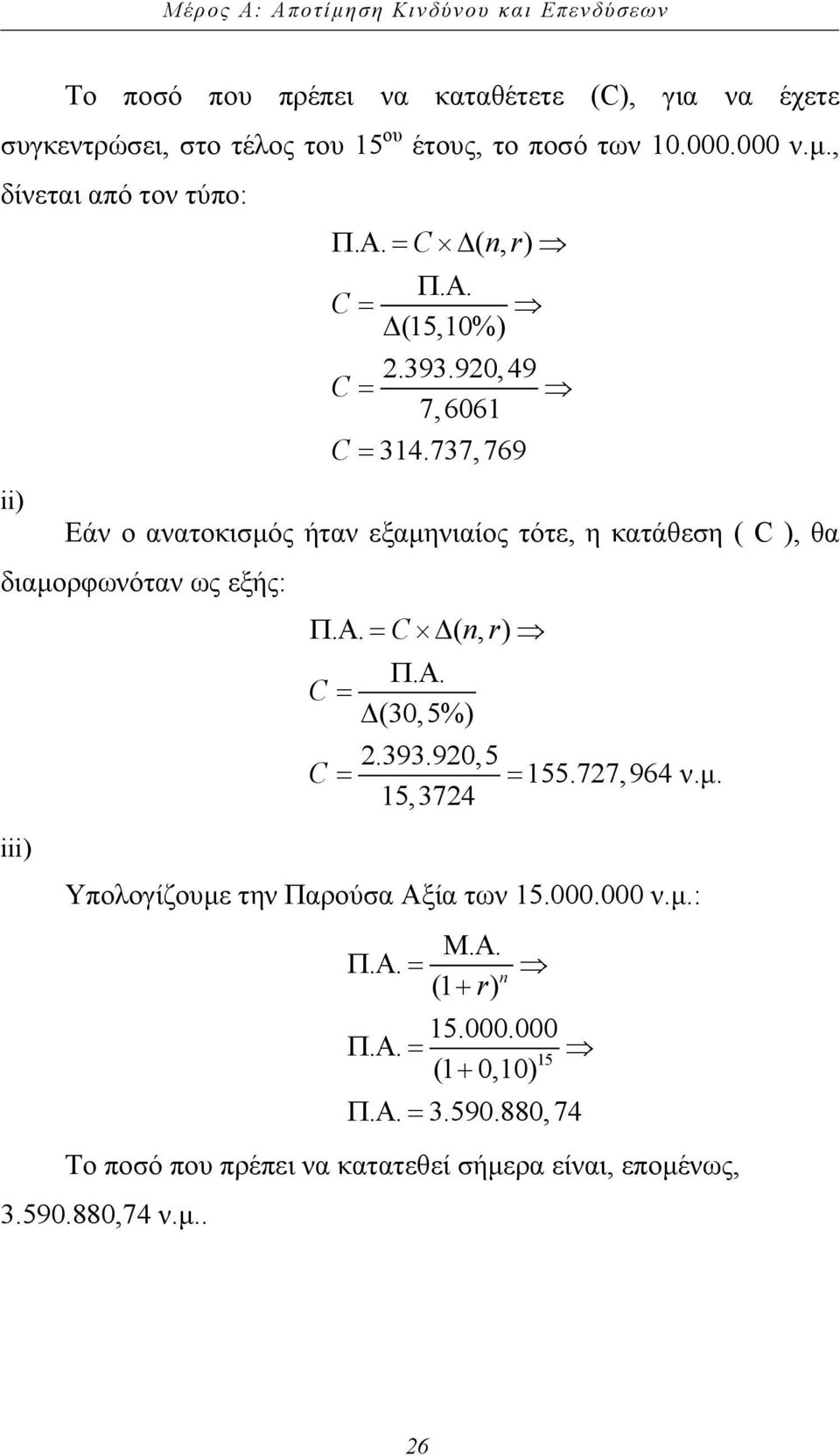 737, 769 ii) Εάν ο ανατοκισµός ήταν εξαµηνιαίος τότε, η κατάθεση ( C ), θα διαµορφωνόταν ως εξής: Π. Α=. C ( n, r) ΠΑ.. C = (30,5%) 2.393.920,5 C = = 155.