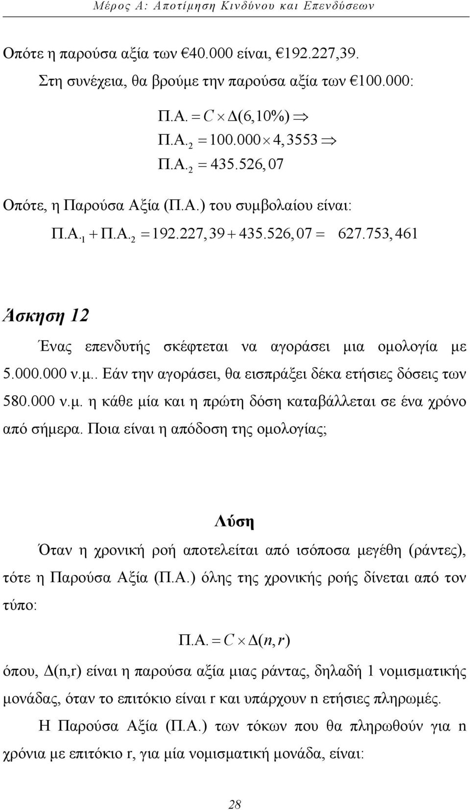 000 ν.µ. η κάθε µία και η πρώτη δόση καταβάλλεται σε ένα χρόνο από σήµερα. Ποια είναι η απόδοση της οµολογίας; Όταν η χρονική ροή αποτελείται από ισόποσα µεγέθη (ράντες), τότε η Παρούσα Αξ