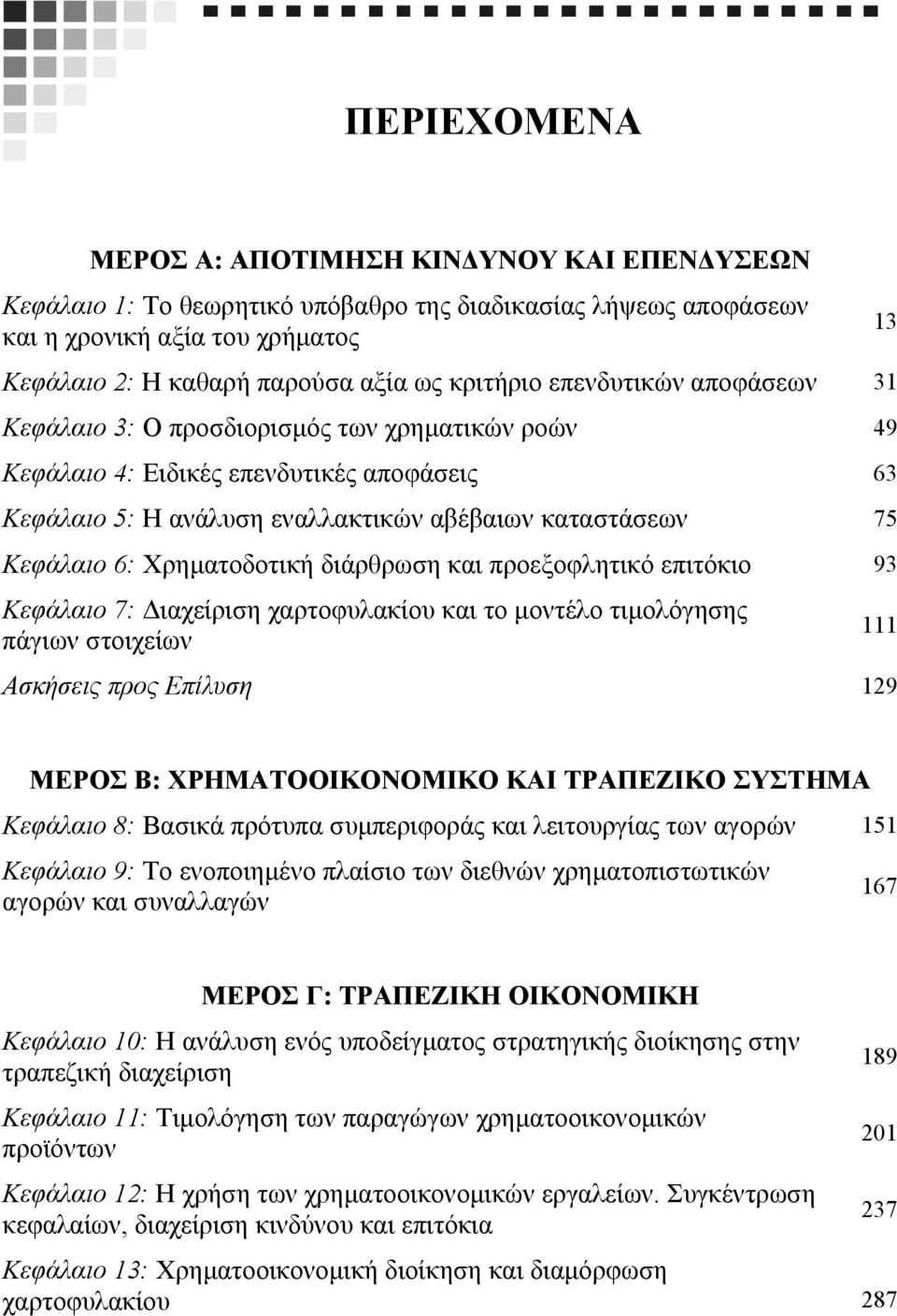 Χρηµατοδοτική διάρθρωση και προεξοφλητικό επιτόκιο 93 Κεφάλαιο 7: ιαχείριση χαρτοφυλακίου και το µοντέλο τιµολόγησης πάγιων στοιχείων Ασκήσεις προς Επίλυση 129 13 111 ΜΕΡΟΣ Β: ΧΡΗΜΑΤΟΟΙΚΟΝΟΜΙΚΟ ΚΑΙ