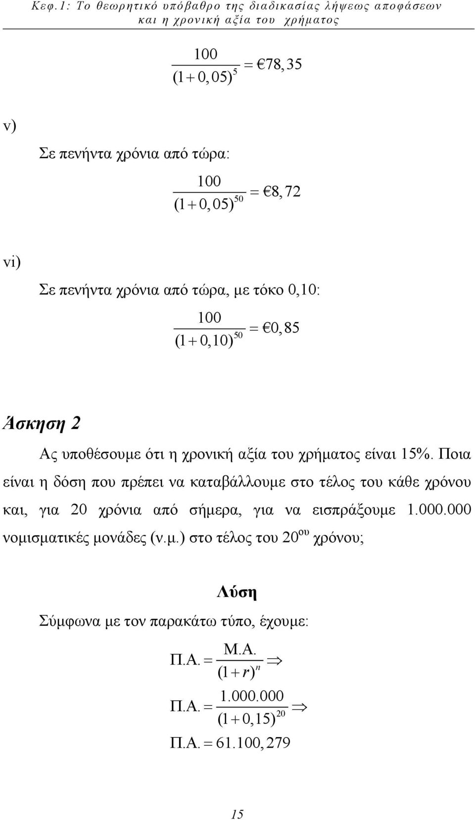 είναι 15%. Ποια είναι η δόση που πρέπει να καταβάλλουµε στο τέλος του κάθε χρόνου και, για 20 χρόνια από σήµερα, για να εισπράξουµε 1.000.