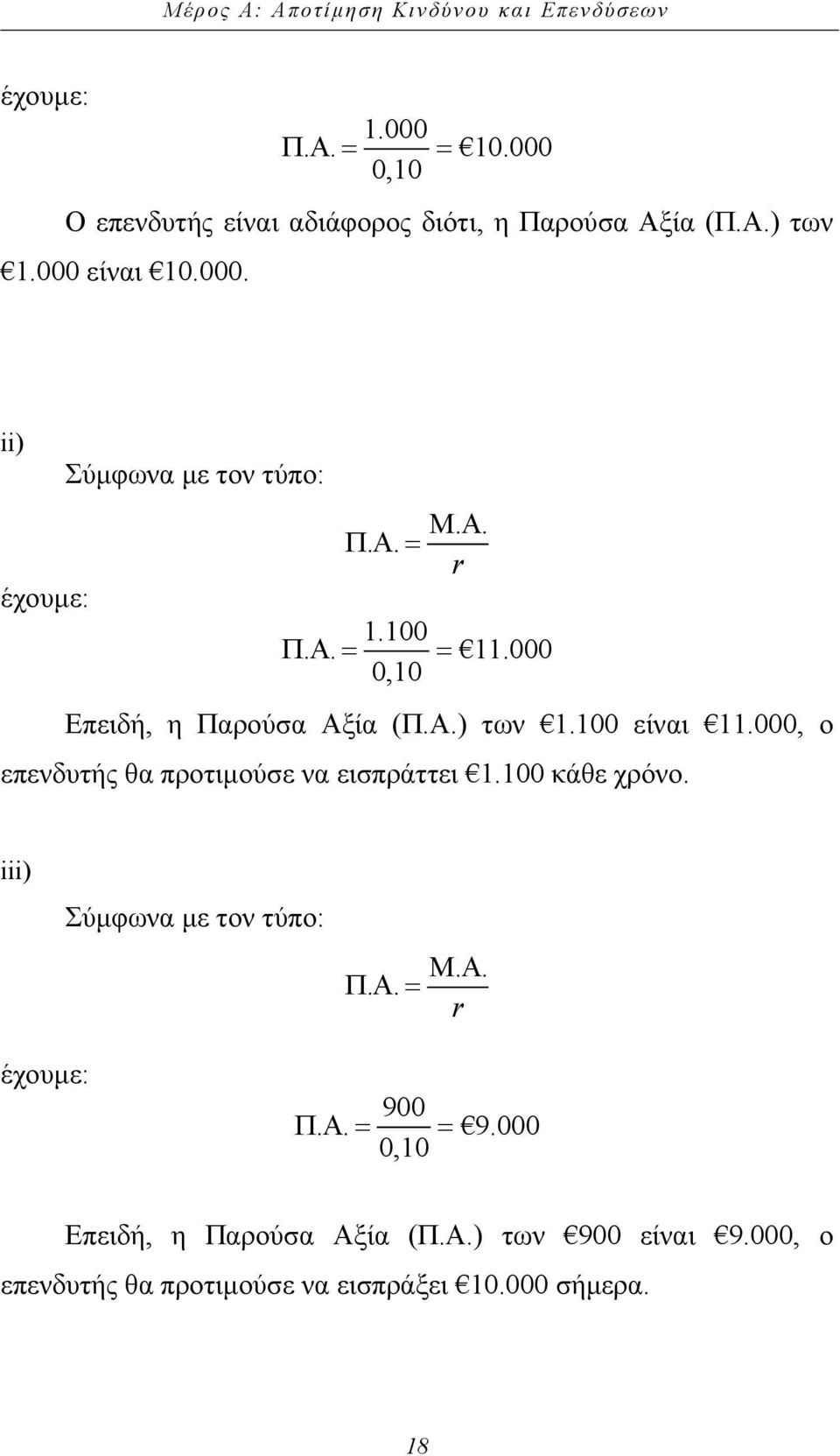 000, ο επενδυτής θα προτιµούσε να εισπράττει 1.100 κάθε χρόνο. iii) Σύµφωνα µε τον τύπο: Μ. Α. ΠΑ.. = r έχουµε: 900 ΠΑ.. = = 9.