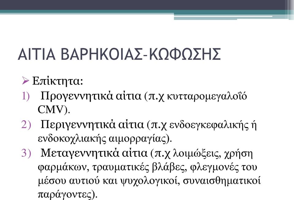 χ ενδοεγκεφαλικής ή ενδοκοχλιακής αιμορραγίας). 3) Μεταγεννητικά αίτια (π.