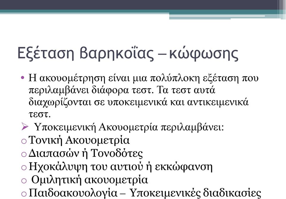 Υποκειμενική Ακουομετρία περιλαμβάνει: oτονική Ακουομετρία oδιαπασών ή Τονοδότες