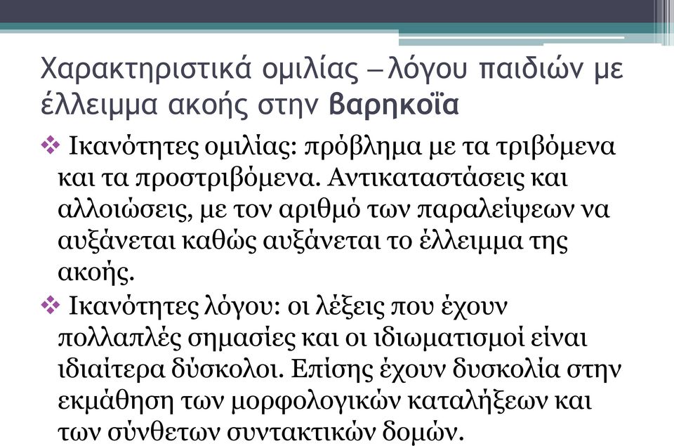 Αντικαταστάσεις και αλλοιώσεις, με τον αριθμό των παραλείψεων να αυξάνεται καθώς αυξάνεται το έλλειμμα της ακοής.