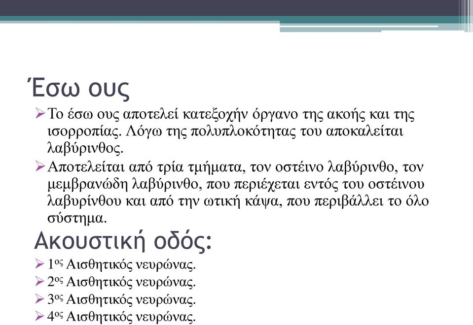 Αποτελείται από τρία τμήματα, τον οστέινο λαβύρινθο, τον μεμβρανώδη λαβύρινθο, που περιέχεται εντός του