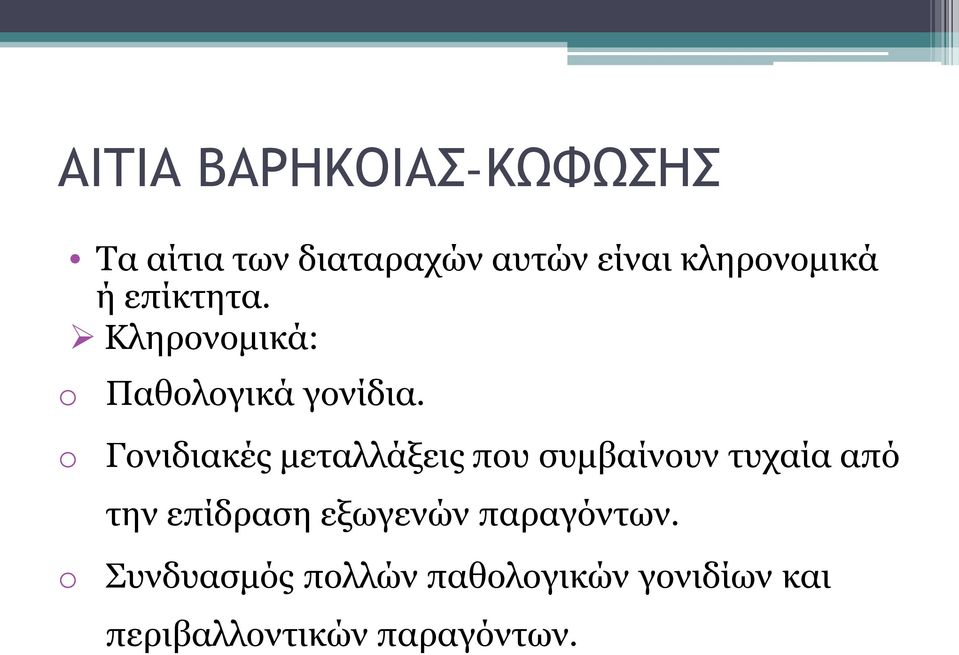 Γονιδιακές μεταλλάξεις που συμβαίνουν τυχαία από την επίδραση