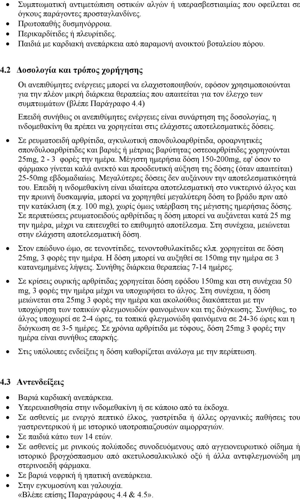 2 Δοσολογία και τρόπος χορήγησης Οι ανεπιθύμητες ενέργειες μπορεί να ελαχιστοποιηθούν, εφόσον χρησιμοποιούνται για την πλέον μικρή διάρκεια θεραπείας που απαιτείται για τον έλεγχο των συμπτωμάτων