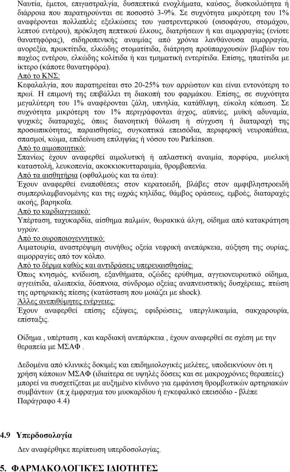 σιδηροπενικής αναιμίας από χρόνια λανθάνουσα αιμορραγία, ανορεξία, πρωκτίτιδα, ελκώδης στοματίτιδα, διάτρηση προϋπαρχουσών βλαβών του παχέος εντέρου, ελκώδης κολίτιδα ή και τμηματική εντερίτιδα.