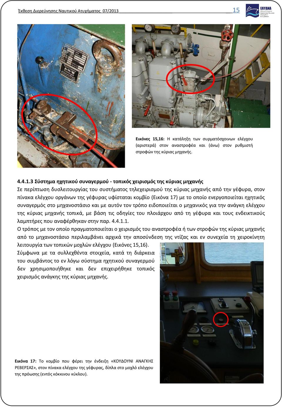 κύριας μηχανής Σε περίπτωση δυσλειτουργίας του συστήματος τηλεχειρισμού της κύριας μηχανής από την γέφυρα, στον πίνακα ελέγχου οργάνων της γέφυρας υφίσταται κομβίο (Εικόνα 17) με το οποίο
