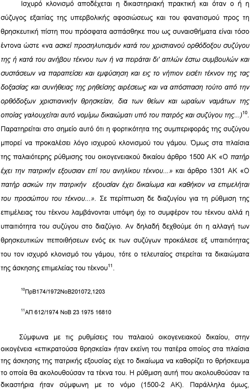 και εις το νήπιον εισέτι τέκνον της τας δοξασίας και συνήθειας της ρηθείσης αιρέσεως και να απόσπαση τούτο από την ορθόδοξων χριστιανικήν θρησκείαν, δια των θείων και ωραίων ναµάτων της οποίας