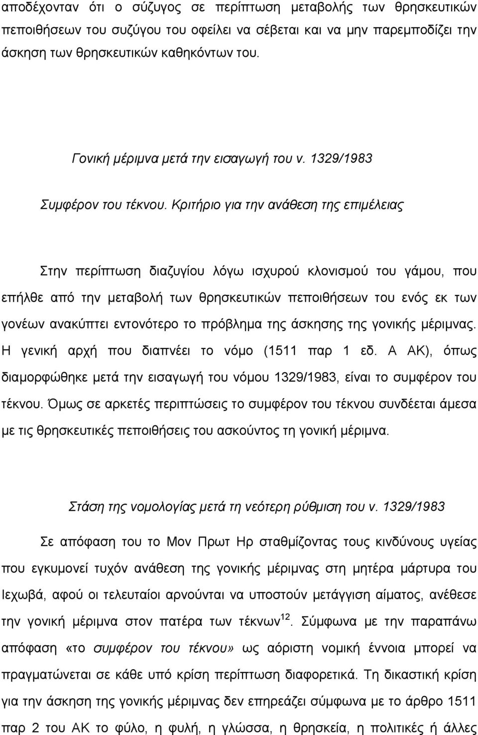 Κριτήριο για την ανάθεση της επιµέλειας Στην περίπτωση διαζυγίου λόγω ισχυρού κλονισµού του γάµου, που επήλθε από την µεταβολή των θρησκευτικών πεποιθήσεων του ενός εκ των γονέων ανακύπτει εντονότερο