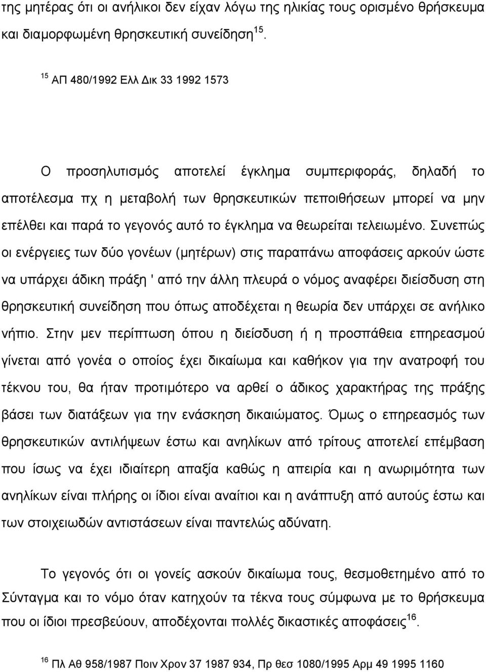 έγκληµα να θεωρείται τελειωµένο.