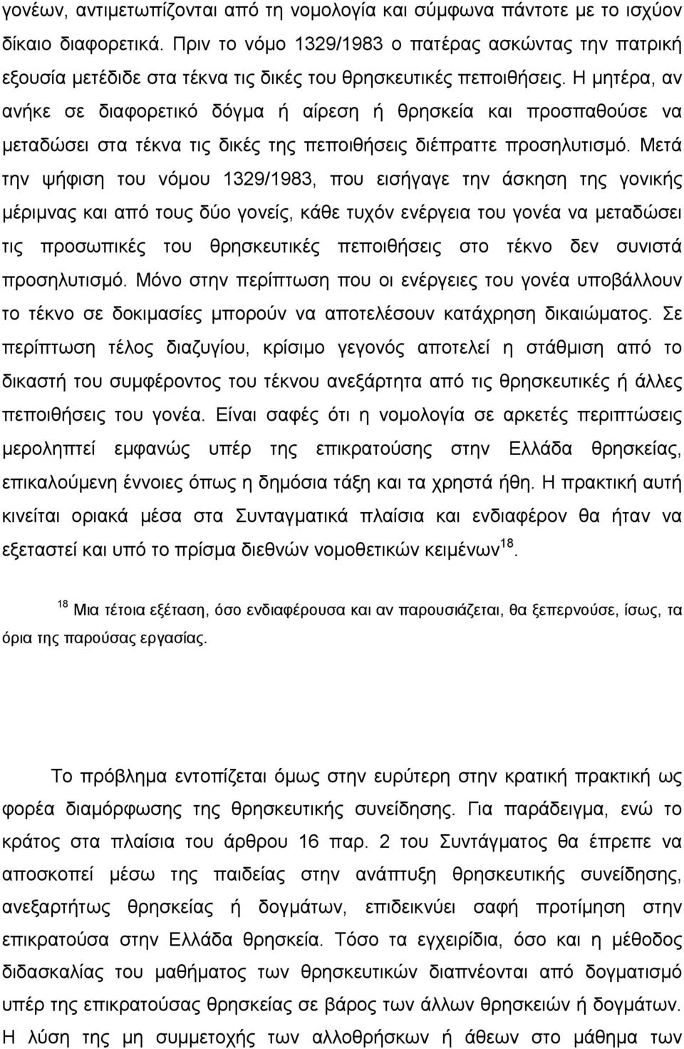 Η µητέρα, αν ανήκε σε διαφορετικό δόγµα ή αίρεση ή θρησκεία και προσπαθούσε να µεταδώσει στα τέκνα τις δικές της πεποιθήσεις διέπραττε προσηλυτισµό.