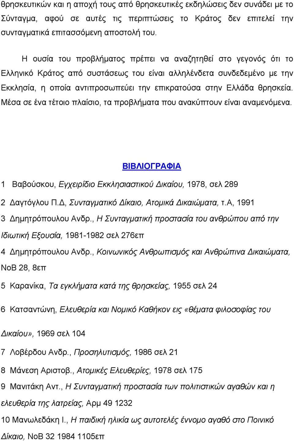 θρησκεία. Μέσα σε ένα τέτοιο πλαίσιο, τα προβλήµατα που ανακύπτουν είναι αναµενόµενα. ΒΙΒΛΙΟΓΡΑΦΙΑ 1 Βαβούσκου, Εγχειρίδιο Εκκλησιαστικού ικαίου, 1978, σελ 289 2 αγτόγλου Π.