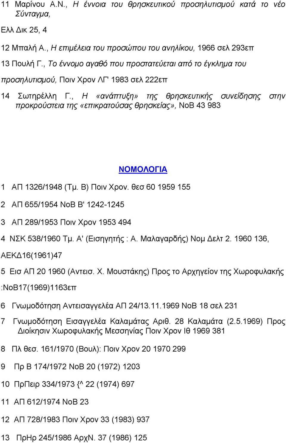 , Η «ανάπτυξη» της θρησκευτικής συνείδησης στην προκρούστεια της «επικρατούσας θρησκείας», ΝοΒ 43 983 ΝΟΜΟΛΟΓΙΑ 1 ΑΠ 1326/1948 (Τµ. Β) Ποιν Χρον.