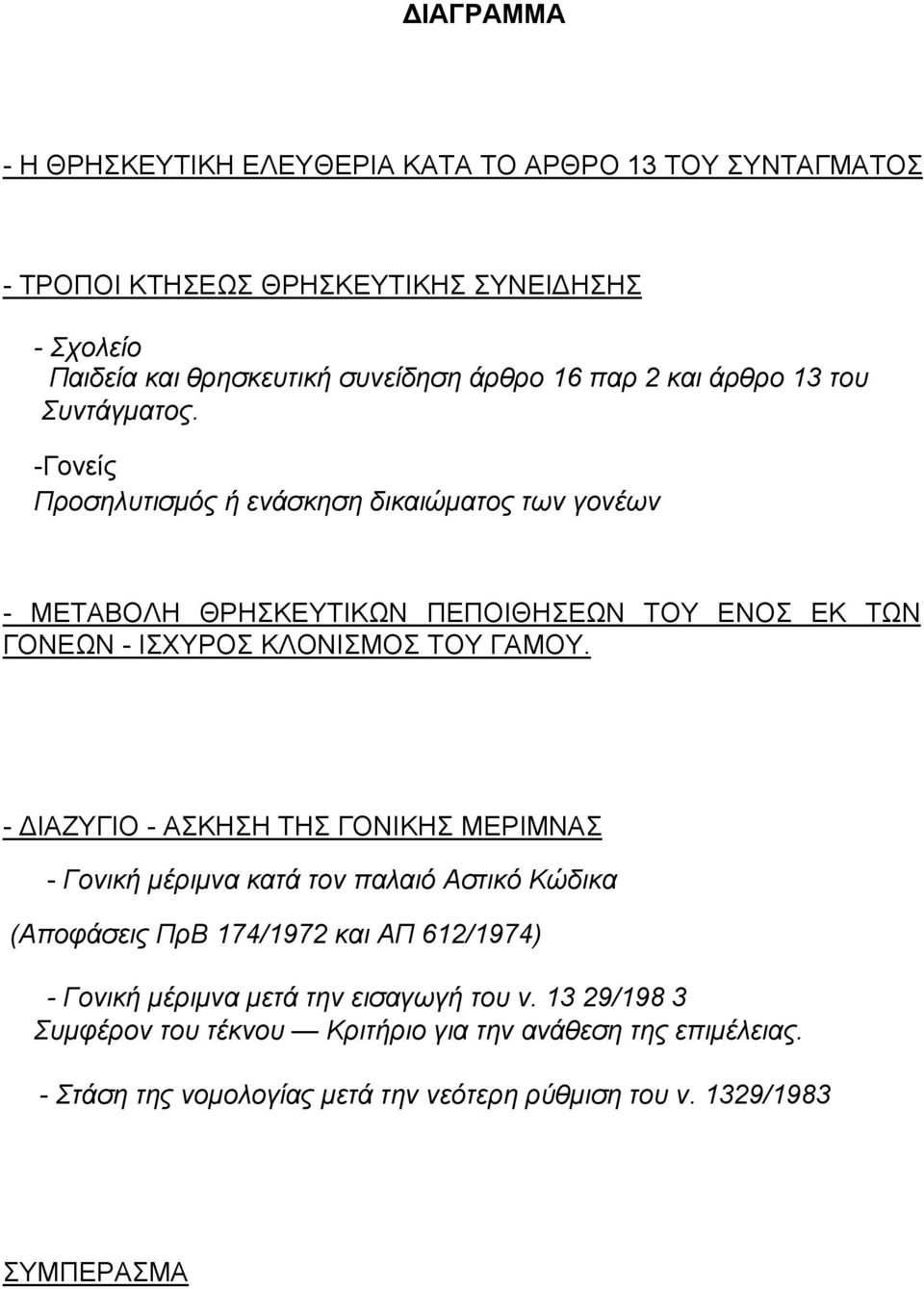 -Γονείς Προσηλυτισµός ή ενάσκηση δικαιώµατος των γονέων - ΜΕΤΑΒΟΛΗ ΘΡΗΣΚΕΥΤΙΚΩΝ ΠΕΠΟΙΘΗΣΕΩΝ ΤΟΥ ΕΝΟΣ ΕΚ ΤΩΝ ΓΟΝΕΩΝ - ΙΣΧΥΡΟΣ ΚΛΟΝΙΣΜΟΣ ΤΟΥ ΓΑΜΟΥ.