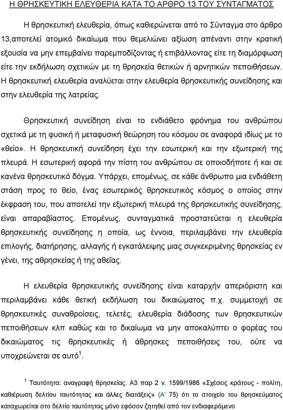 Η θρησκευτική ελευθερία αναλύεται στην ελευθερία θρησκευτικής συνείδησης και στην ελευθερία της λατρείας.