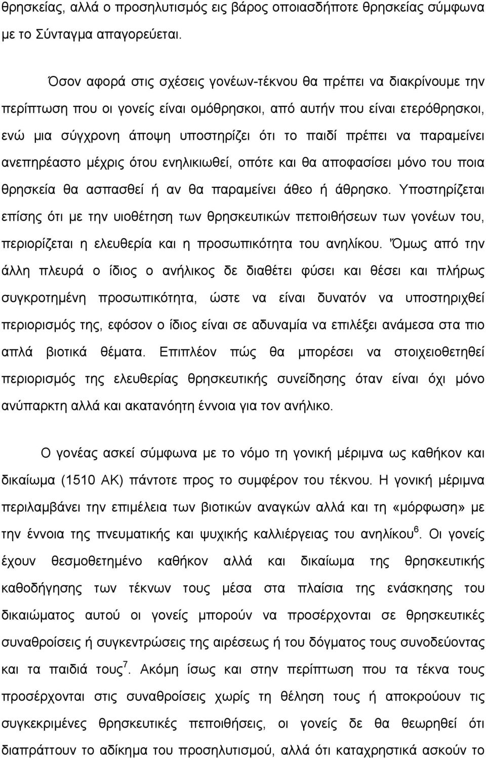 να παραµείνει ανεπηρέαστο µέχρις ότου ενηλικιωθεί, οπότε και θα αποφασίσει µόνο του ποια θρησκεία θα ασπασθεί ή αν θα παραµείνει άθεο ή άθρησκο.