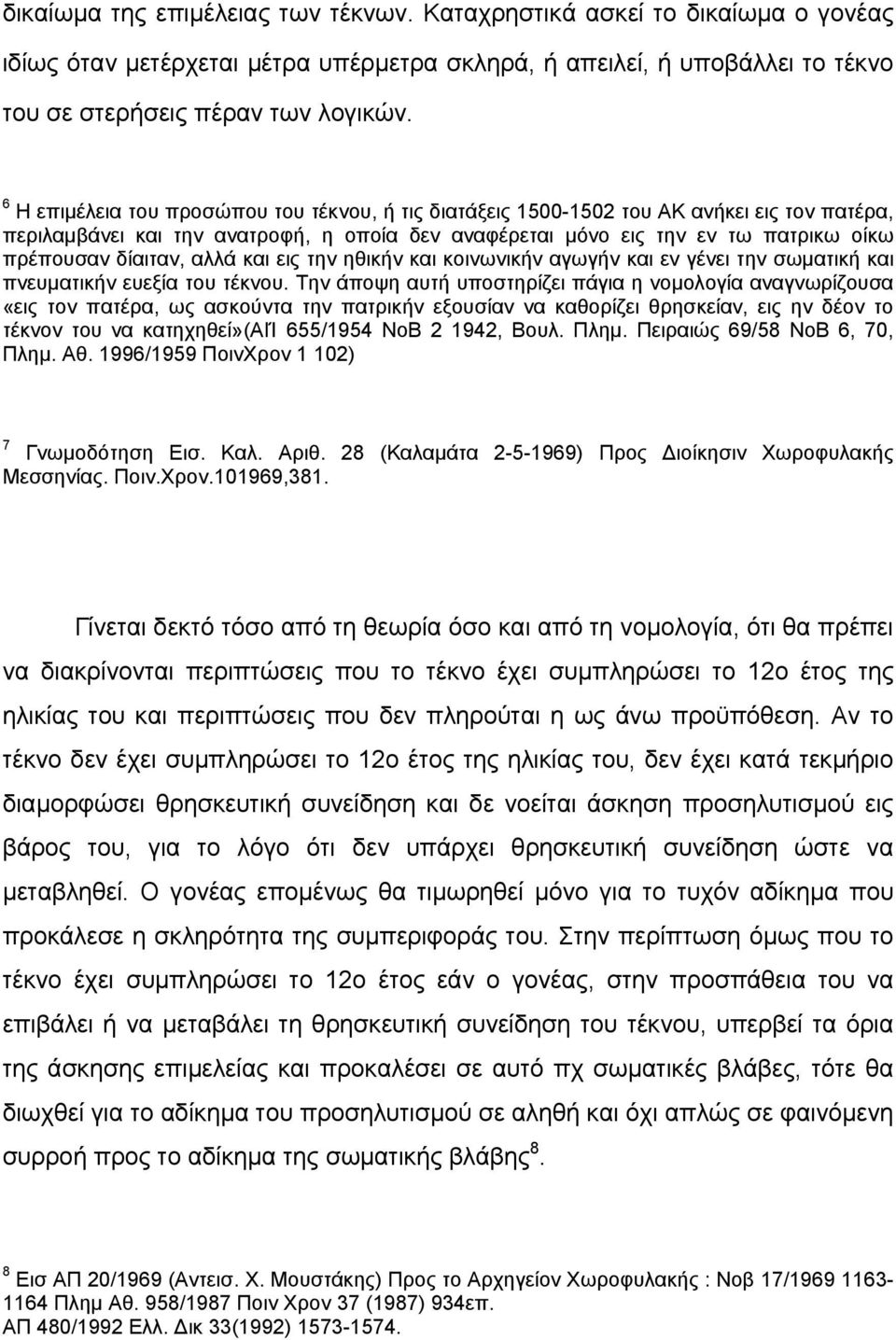 αλλά και εις την ηθικήν και κοινωνικήν αγωγήν και εν γένει την σωµατική και πνευµατικήν ευεξία του τέκνου.